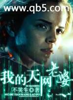 我的天网老婆 我的天网老婆