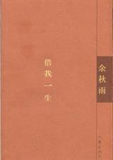 借我一生 借我一生