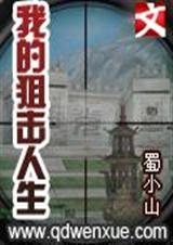 我的狙击人生 我的狙击人生