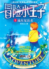冒险小王子 冒险小王子