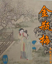 金瓶梅 金瓶梅