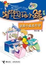 淘气包马小跳系列 淘气包马小跳系列
