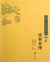 说岳全传 说岳全传