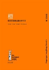 陪安东尼度过漫长岁月2:橙 陪安东尼度过漫长岁月2:橙