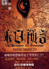 末日预言 末日预言