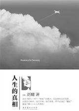 人生的真相 人生的真相
