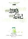 学会忽略学会忘记 学会忽略学会忘记