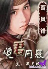 寂月皎皎-鸾凤错1:迫君同寝 寂月皎皎-鸾凤错1:迫君同寝