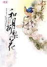 寂月皎皎-风月栖情:和月折梨花(出版) 寂月皎皎-风月栖情:和月折梨花(出版)