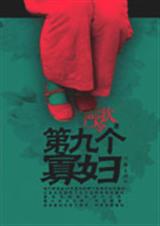 第九个寡妇 第九个寡妇