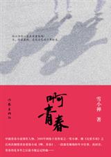 啊,青春 啊,青春