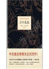 百年孤独(英文版) 百年孤独(英文版)