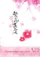 寂月皎皎-繁花落定 寂月皎皎-繁花落定