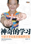 神奇的学习:10岁大学生张炘炀培养纪实(选载) 神奇的学习:10岁大学生张炘炀培养纪实(选载)