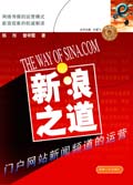 新浪之道--破解门户网站新闻的奥秘 新浪之道--破解门户网站新闻的奥秘
