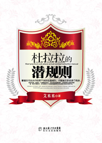 杜拉拉的潜规则 杜拉拉的潜规则