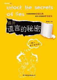 揭开谎言的秘密 揭开谎言的秘密