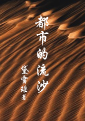 职场乱象:都市的流沙 职场乱象:都市的流沙