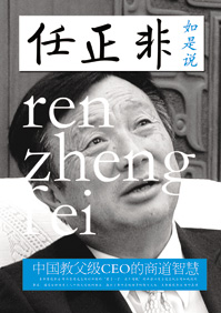 中国教父级CEO的商道智慧 中国教父级CEO的商道智慧