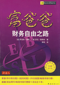 富爸爸财务自由之路 富爸爸财务自由之路
