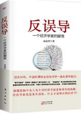反误导 一个经济学家的醒悟 反误导 一个经济学家的醒悟