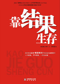 靠结果生存 靠结果生存