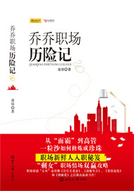 菜鸟到高管:乔乔职场历险记 菜鸟到高管:乔乔职场历险记