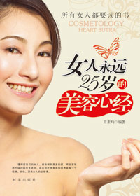 女人永远25岁的美容心经 女人永远25岁的美容心经