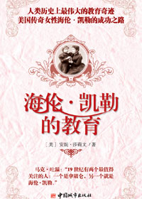 海伦·凯勒的教育 海伦·凯勒的教育