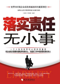 落实责任无小事 落实责任无小事