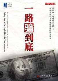 一路骗到底 一路骗到底