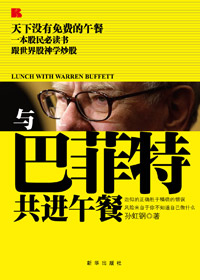 与巴菲特共进午餐 与巴菲特共进午餐