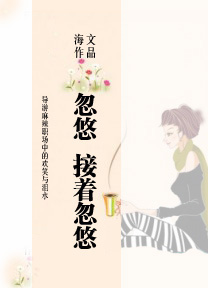 忽悠,接着忽悠 忽悠,接着忽悠