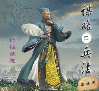 谋略与兵法 谋略与兵法