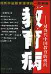 教育病--对当代中国教育的拷问 教育病--对当代中国教育的拷问