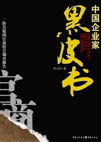 中国企业家黑皮书 中国企业家黑皮书