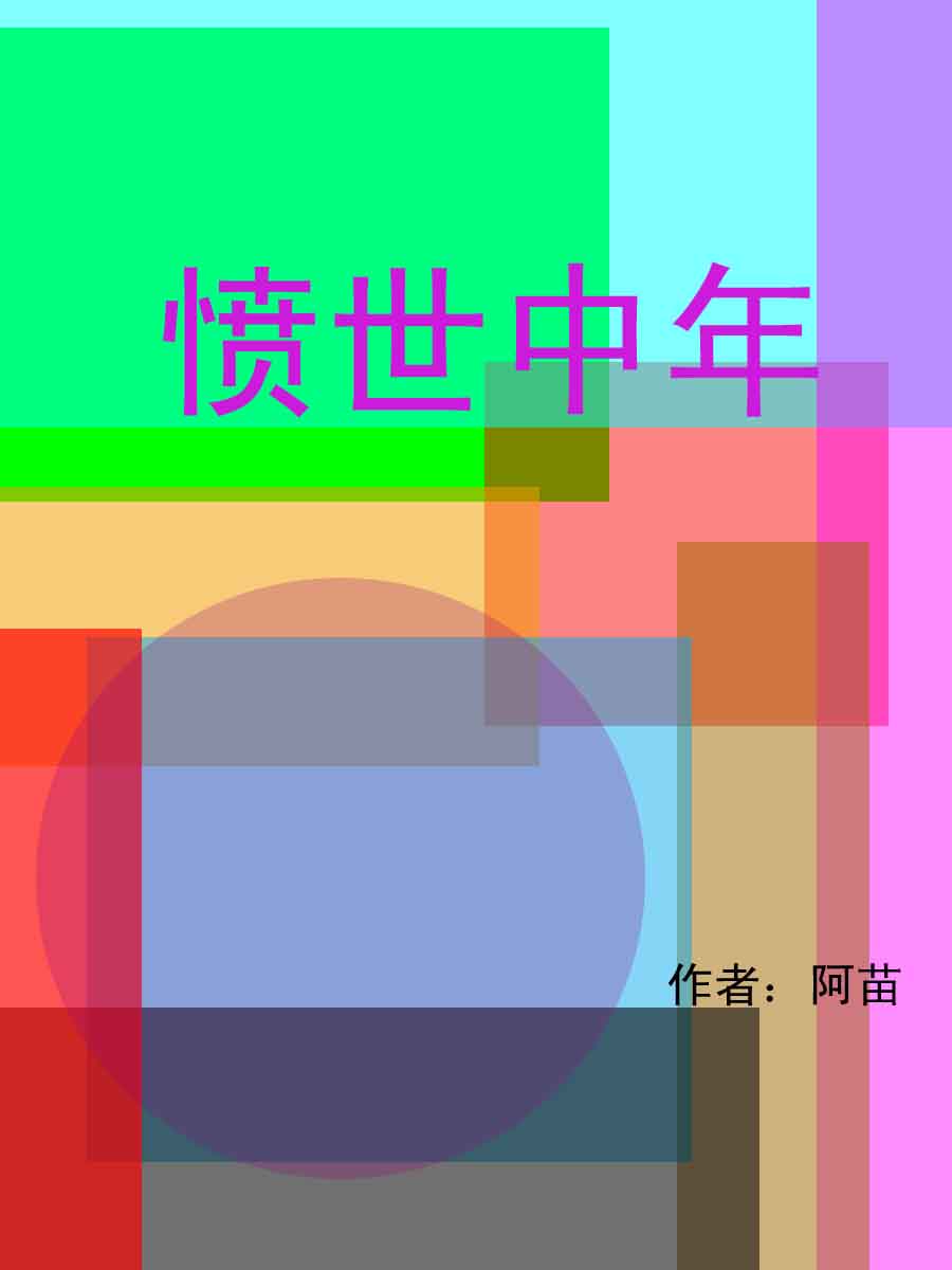 愤世中年 愤世中年