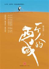 一个人的西域 一个人的西域