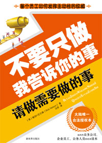 不要只做我告诉你的事 不要只做我告诉你的事