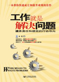 工作就是解决问题 工作就是解决问题