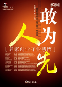 名家创业守业感悟:敢为人先封面