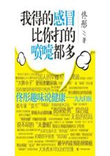 我得的感冒比你打的喷嚏都多 我得的感冒比你打的喷嚏都多