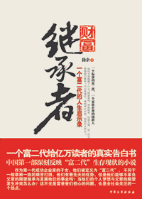 财富继承者 财富继承者