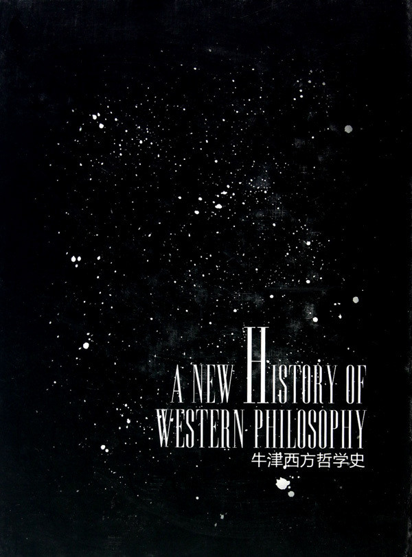 牛津西方哲学史 牛津西方哲学史