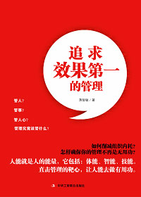 追求效果第一的管理封面
