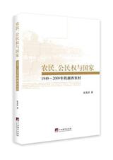 农民、公民权与国家(1949-2009的湘西农村) 农民、公民权与国家(1949-2009的湘西农村)