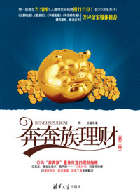 奔奔族理财(第二版) 奔奔族理财(第二版)