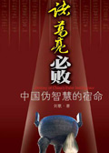 中国伪智慧的宿命:诸葛亮必败封面