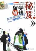 传奇留学生著书披露留学省钱秘笈 传奇留学生著书披露留学省钱秘笈