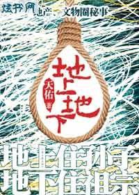 地上地下 地上地下